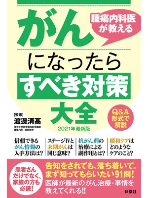 cover image of 腫瘍内科医が教えるがんになったらすべき対策大全 2021年最新版